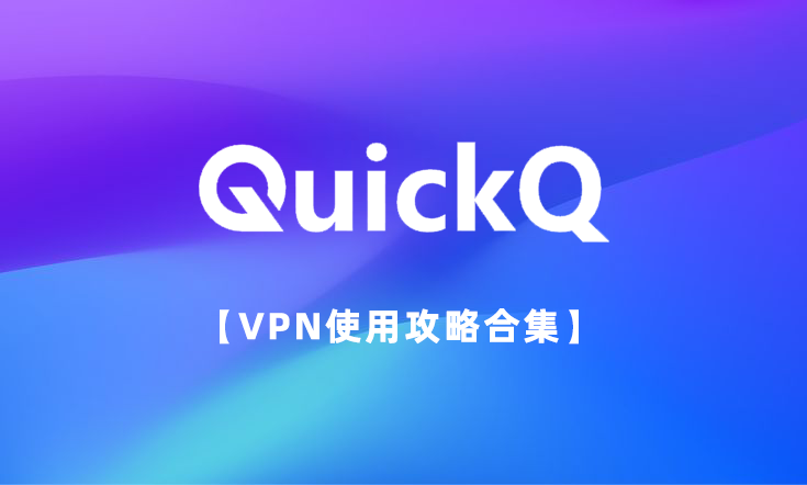 quickq用户协议说明 1 quickq