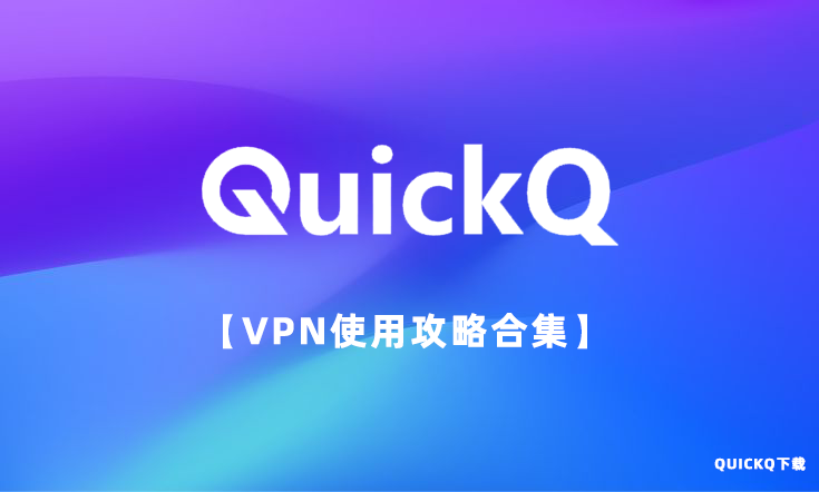 QuickQ下载后是否支持全局代理 1 quickq下载